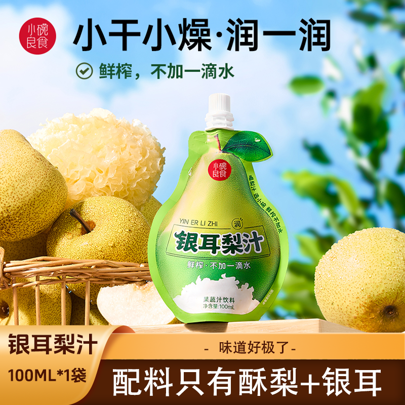 小碗良食银耳梨汁饮料 小吊梨汤学生秋梨膏泡水鲜榨不加一滴水