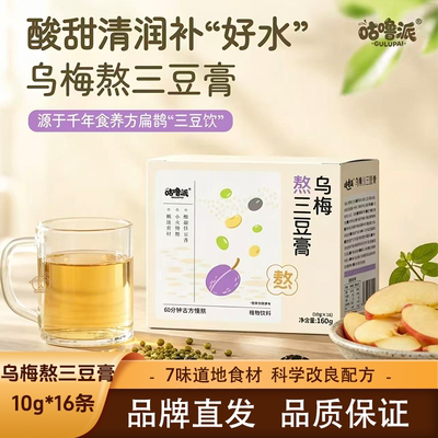 咕噜派乌梅熬三豆膏乌梅三豆饮科学食养酸甜清润古方熬制10g*16条