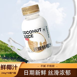 逆牌鲜椰汁 非浓缩还原网红鲜榨椰子汁椰奶植物蛋白饮料整箱红盒