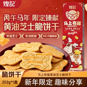 煌记马上有福黄油芝士脆饼干252g马年限定礼盒年货春节拜年送礼