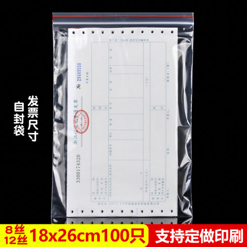 1号x26加厚增值税专票自封袋