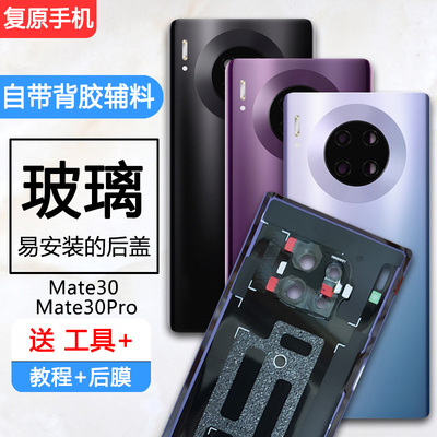 Mate30/Pro/rs后盖玻璃后壳