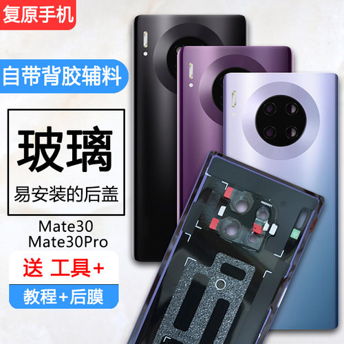 Mate30/Pro/rs后盖玻璃后壳