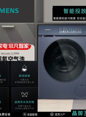 SIEMENS/西门子 WG54K7D10W 小幸熨新品超氧空气洗智能投放2.0IMD