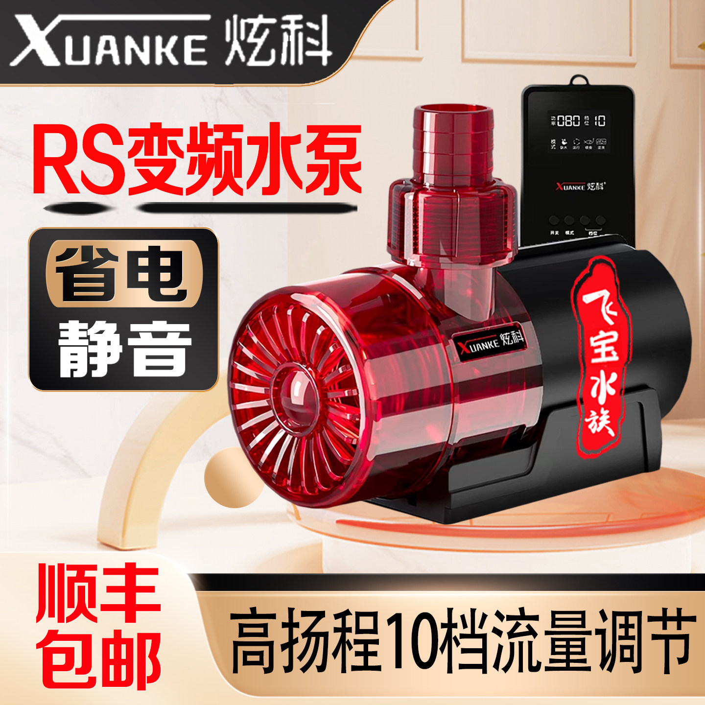 炫科变频水泵RS正弦波静音省电