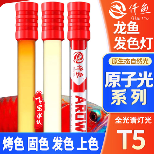 仟鱼龙鱼灯T5发色灯烤色灯固色灯