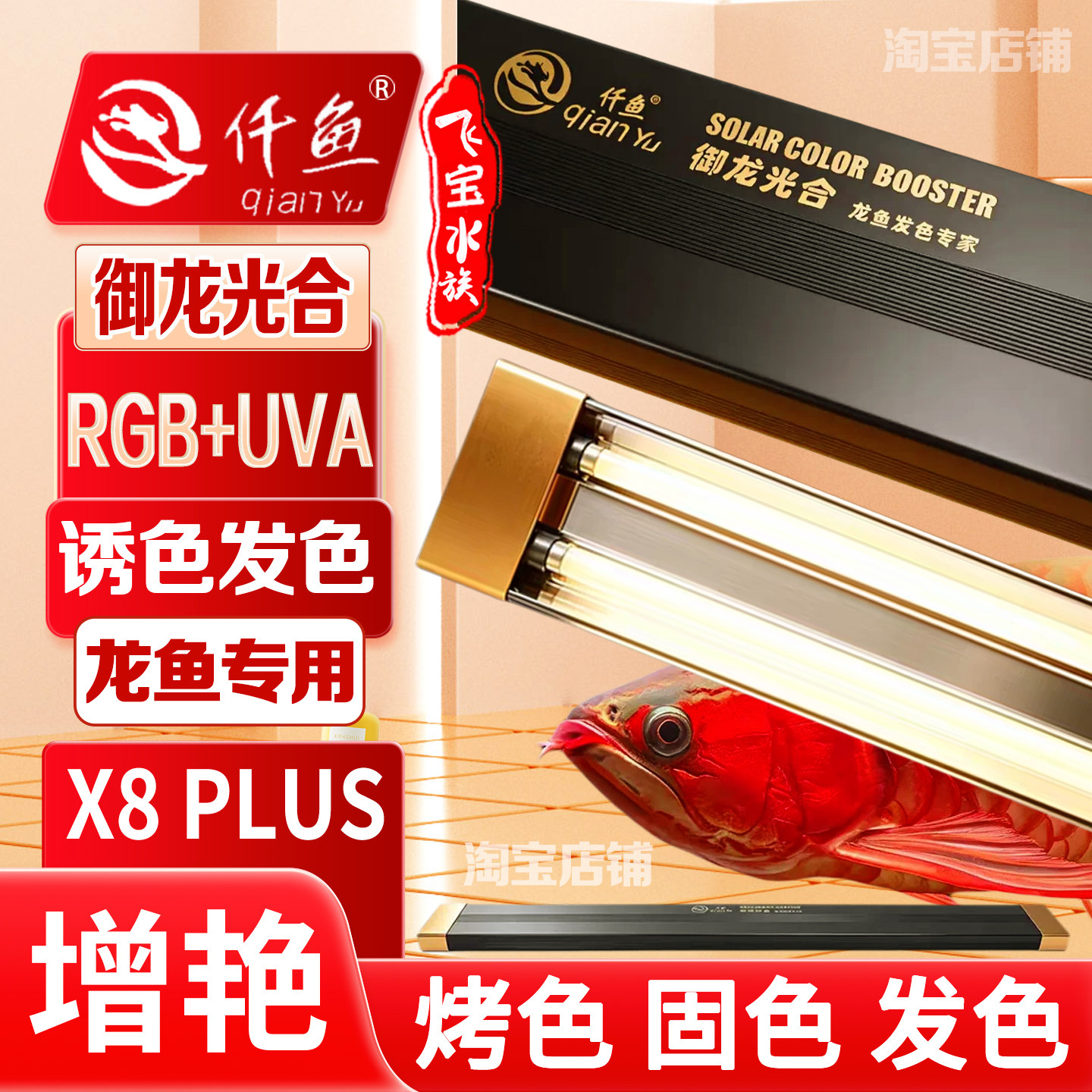 仟鱼御龙光盒x8plus龙鱼发色灯