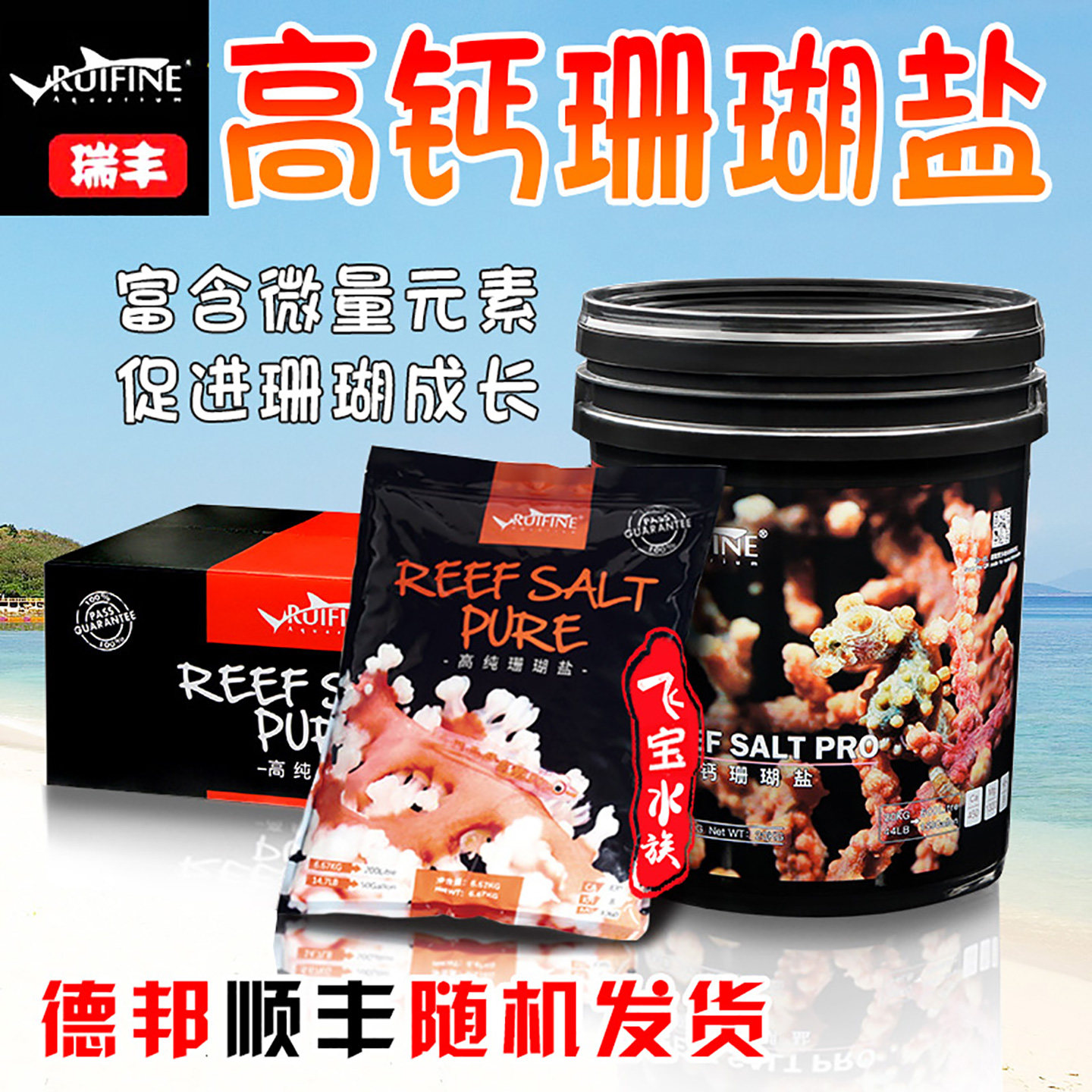瑞丰珊瑚盐高钙盐海水鱼盐海缸盐图片