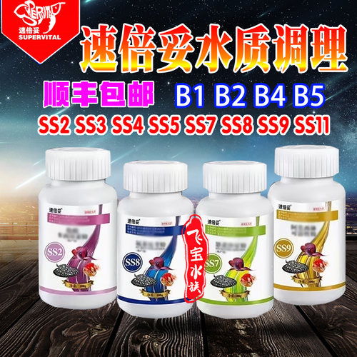 速倍妥SS11内寄SS7水霉B1烂身SS3