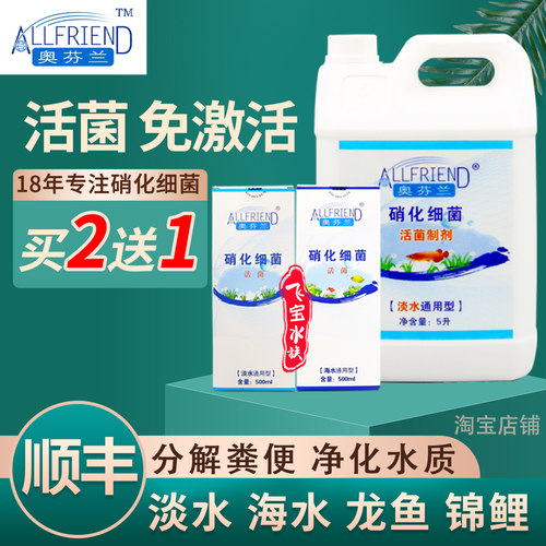 奥芬兰硝化细菌活菌海水专用龙鱼