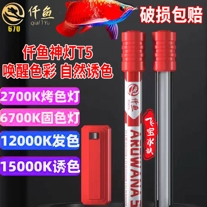 仟鱼龙鱼灯增艳灯6700K固色灯12000K烤色灯发色灯鱼缸红龙鱼神灯