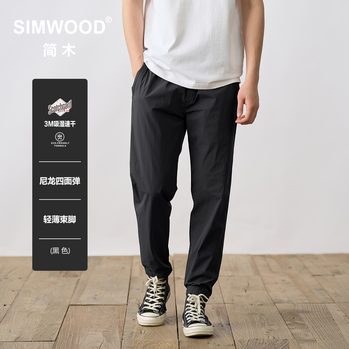 Simwood简木男装【CT03合体微锥】150g3M吸湿速干束脚休闲裤男