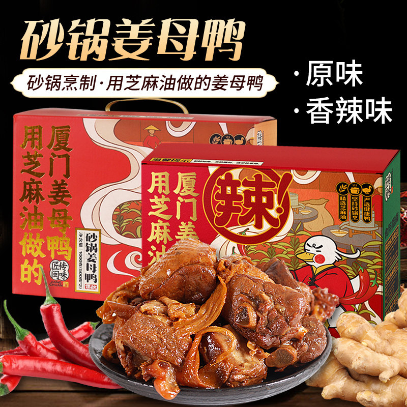 1000克厦门必吃特产伴手礼姜母鸭小吃鸭肉即食原味辣味春节送礼
