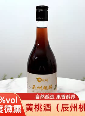黄桃酒12度微熏果香醇厚瓶装