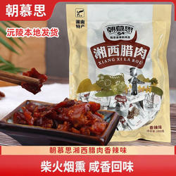 朝慕思湘西腊肉60g即食腊肉湖南沅陵特产袋装包邮香辣味猪肉干