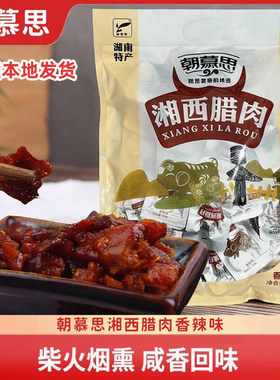 朝慕思湘西腊肉即食腊肉沅陵特产
