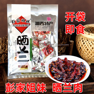 开袋即食 彭家姐妹晒兰肉美食零食香辣味湖南沅陵特产正宗晒兰肉