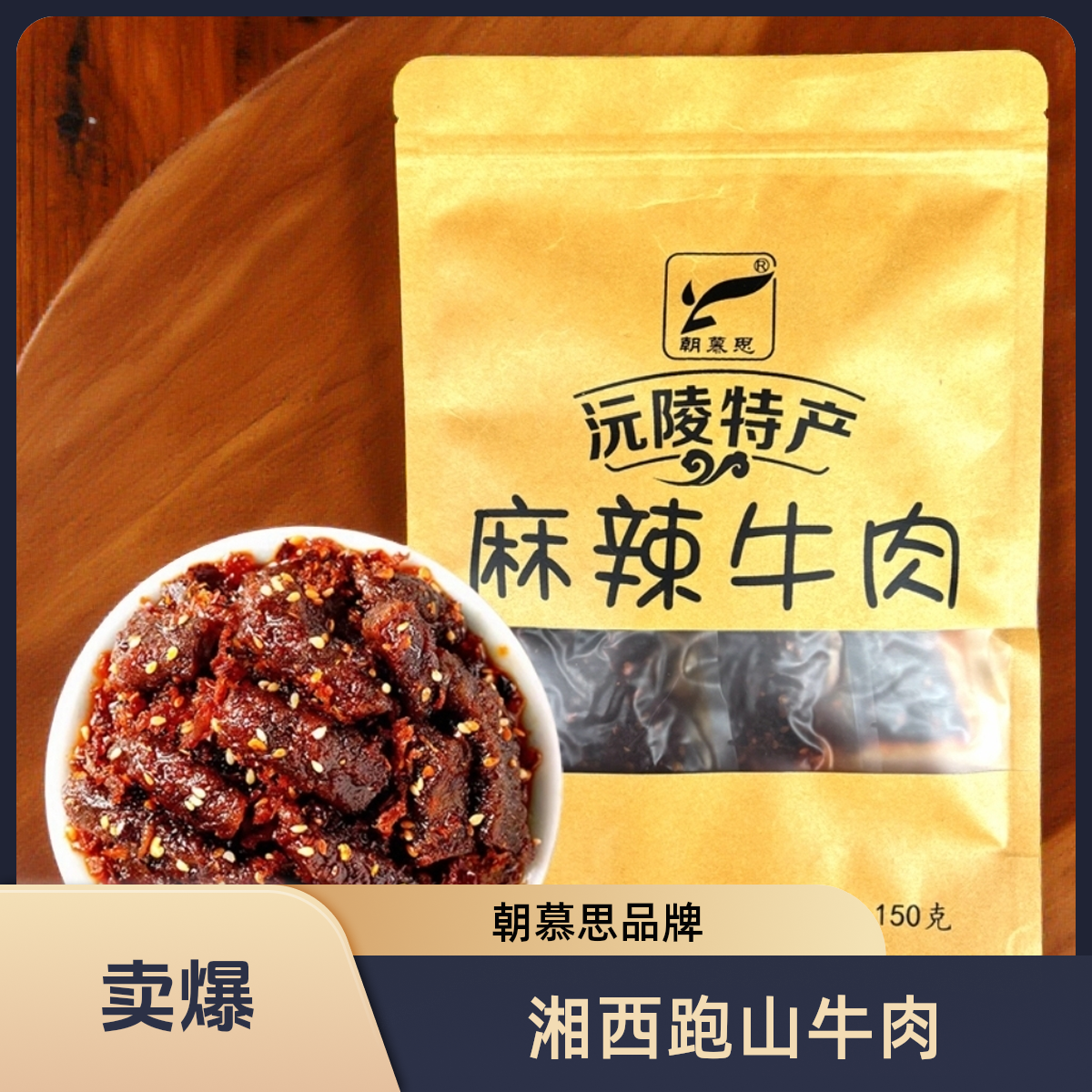 朝慕思湖南麻辣手撕牛肉干150g