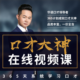 演讲与口才训练人际沟通技巧商务谈判培训课程视频课资源库麦享会