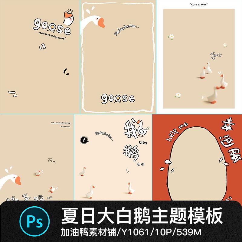 夏日大白鹅小黄鸭儿童宝宝卡通手绘涂鸦相册照片psd设计素材模板