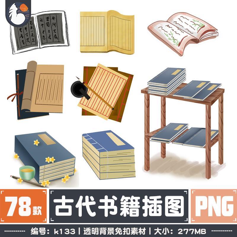 古代书籍手绘线装书卡通古风PNG免抠素材海报插画PPT装饰素材