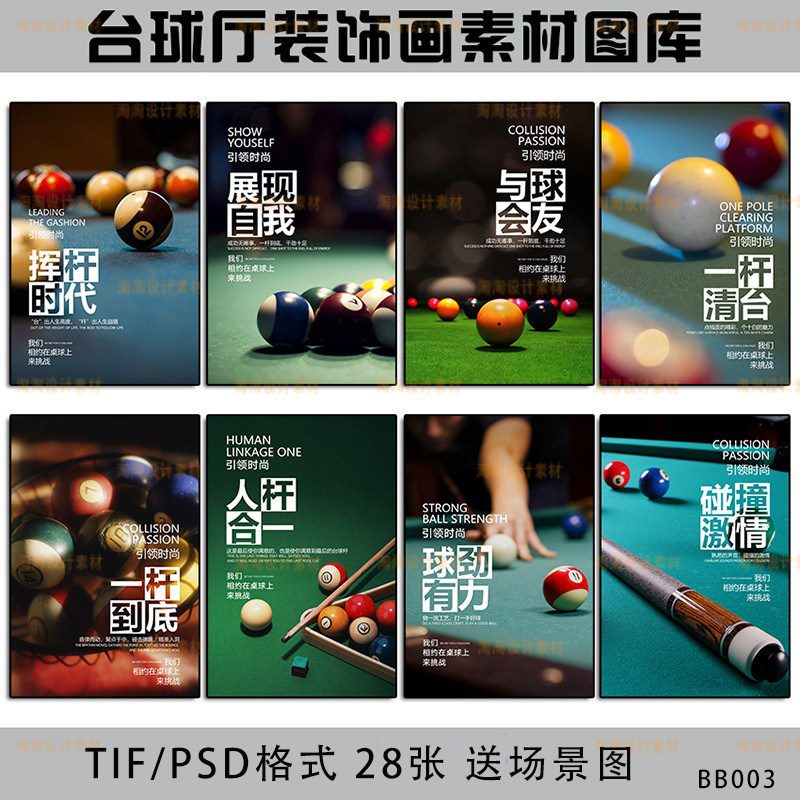 高清明星台球桌球横版图片宣传展板海报挂画墙画PSD设计素材28幅
