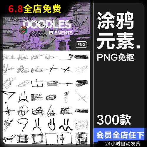 涂鸦划痕箭头线条马克笔水彩笔乱涂手绘元素PNG免抠装饰素材