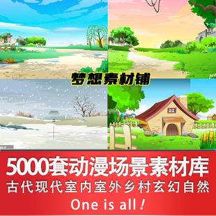 AN动画Cartoon Animator素材动画Flash动漫设计矢量场景室内室外