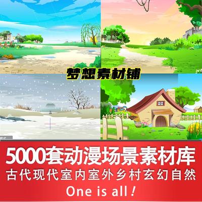 AN动画Cartoon Animator素材动画Flash动漫设计矢量场景室内室外