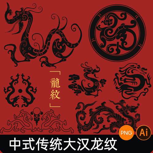 大汉龙纹矢量图案中国汉朝龙古代古典纹样PNG免抠图AI设计素材EPS