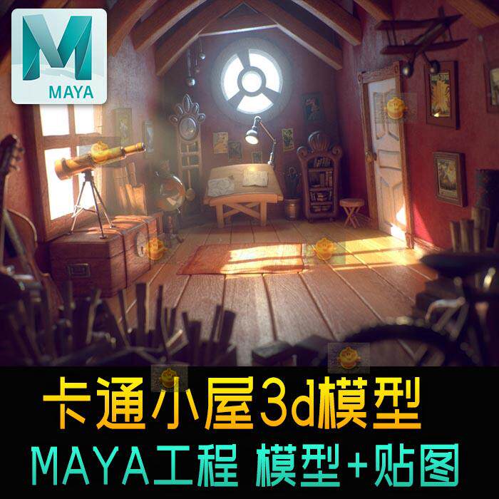 动画卡通小屋室内模型材质Maya工程三维可爱q版场景3d模型无灯光