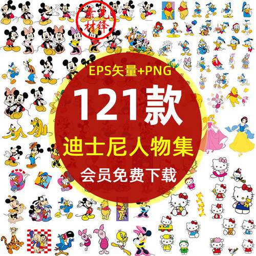 唐老鸭米老鼠米奇米妮维尼熊PNG免抠图片 kitty猫卡通动画素材