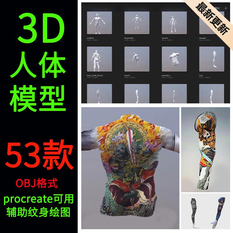 53款Procreate专用3D人体模型3D建模纹身绘图OBJ格式男女可展开UV