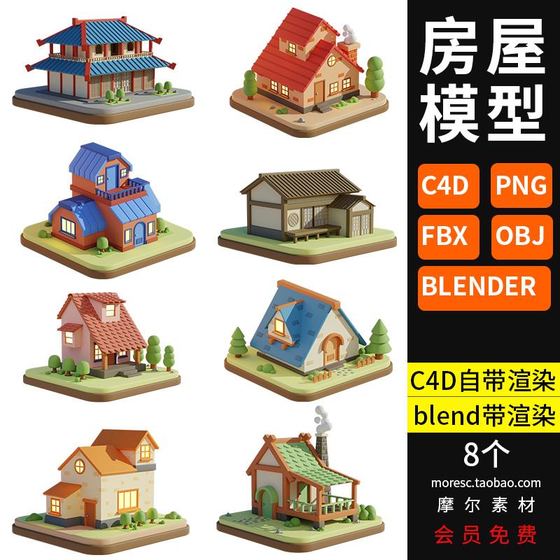 卡通城市楼房街道建筑中式小房子obj房屋blender模型C4D素材png
