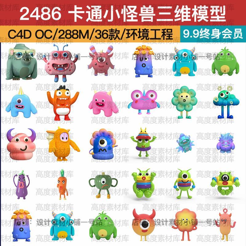 C4D OC卡通IP怪物怪兽可爱Q版灯光材质工程元素三维模型设计素材