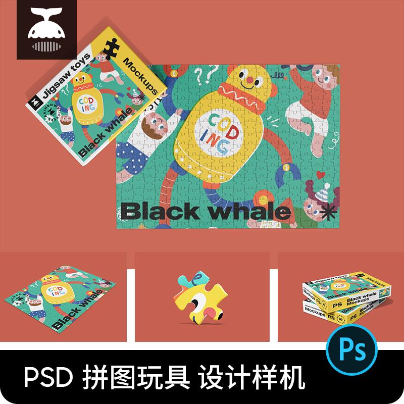 卡通儿童拼图玩具图案VI包装效果图文创设计PSD贴图样机模板素材