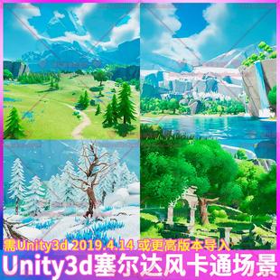 Unity3d塞尔达风格卡通森林岩石湖泊瀑布山脉植物地形场景3D模型