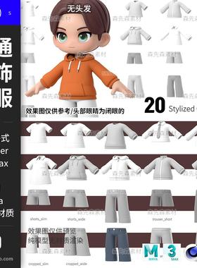 C4D卡通男生服饰衣服上衣卫衣裤子3D模型blender素材obj白模S129