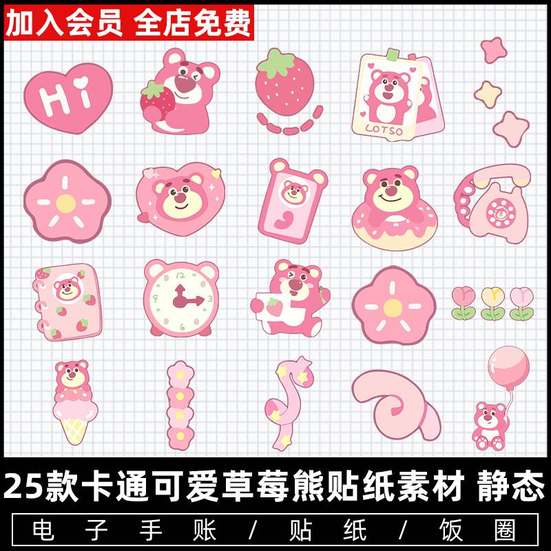 卡通可爱草莓熊图案免抠PNG贴纸素材电子手帐饭圈水印PS贴图素材