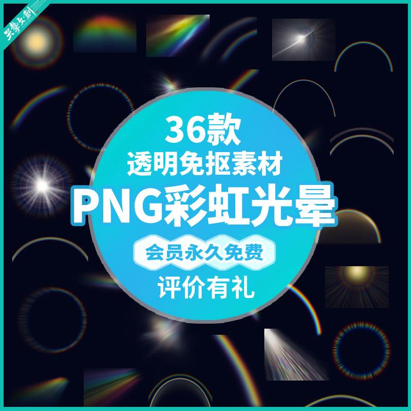 PNG彩虹七彩光晕光线绚丽多彩光环阳光射线透明免抠光效设计素材