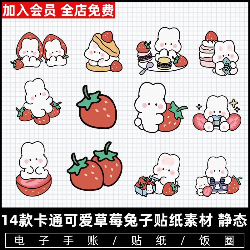 软萌卡通可爱草莓兔PNG免抠小兔子贴纸贴图水印饭圈电子手帐素材
