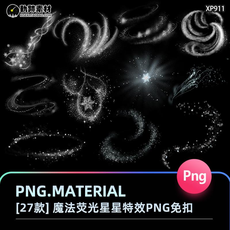 冰雪奇缘魔法特效星星光斑儿童PS后期PNG免抠图片PS摄影后期素材