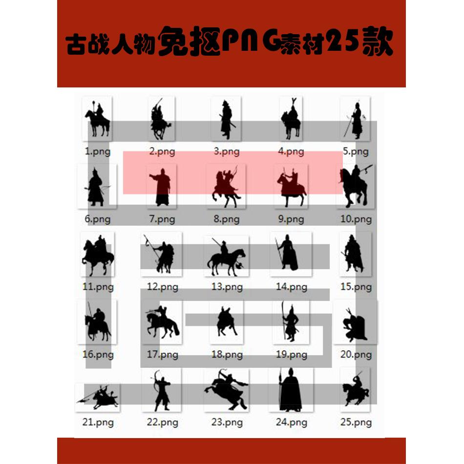 古代战争将军骑兵步兵PS P图景观分析图人物剪影免抠矢量PNG素材