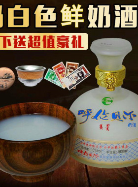 纯奶酒蒙古鲜奶酒乌兰奶酒马内蒙古特产乳白色纯正低度草原奶酒