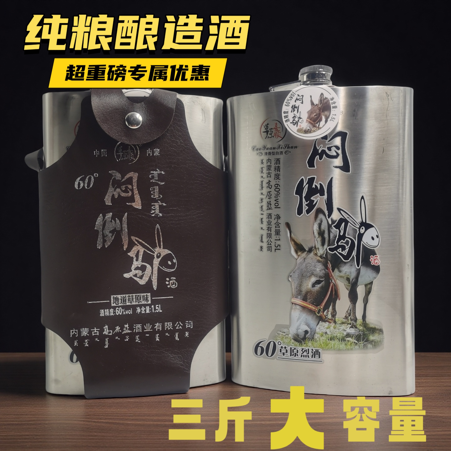 60度闷倒马小驴酒纯粮酿造特产不锈钢壶三斤大容量内蒙古草原烈酒