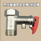 全铜安全阀电热水器止回阀泄压阀水管道减压阀