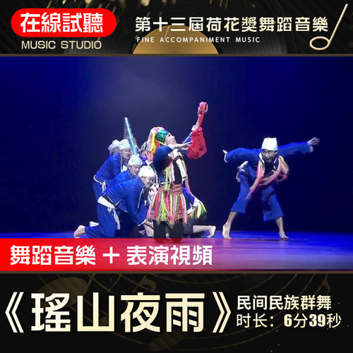 瑶山夜雨 舞蹈音乐 第十三届荷花奖 瑶族群舞表演伴奏音乐