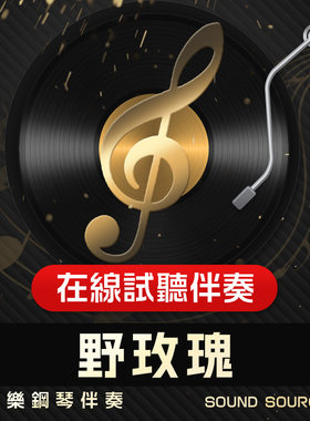 野玫瑰 舒伯特 正谱钢琴伴奏 G/F/E/降E/降G/A调  艺考音频794