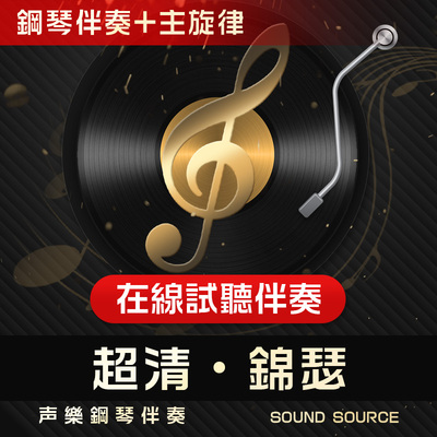 锦瑟主旋律钢琴伴奏音频