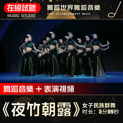 夜竹朝露 舞蹈世界 女子群舞 高品质无杂音 舞蹈音乐表演伴奏音频